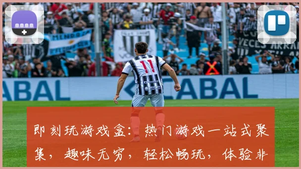 即刻玩游戏盒：热门游戏一站式聚集，趣味无穷，轻松畅玩，体验非凡乐趣，三大特色，不容错过