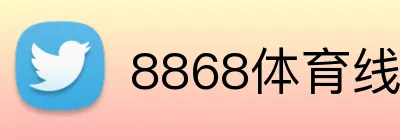 8868体育线路 Logo